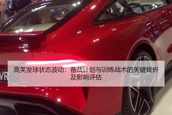 高芙发球状态波动：备战计划与训练战术的关键转折及影响评估
