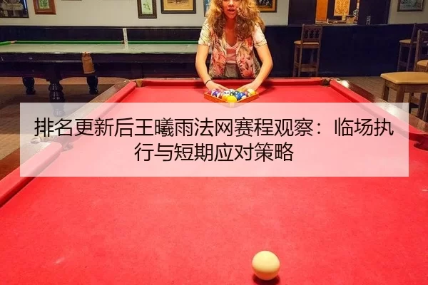 pai-ming-geng-xin-hou-wang-xi-yu-fa-wang-sai-cheng-guan-cha-lin-chang-zhi-xing-yu-duan-qi-ying-dui-ce-lve-2-444.jpg